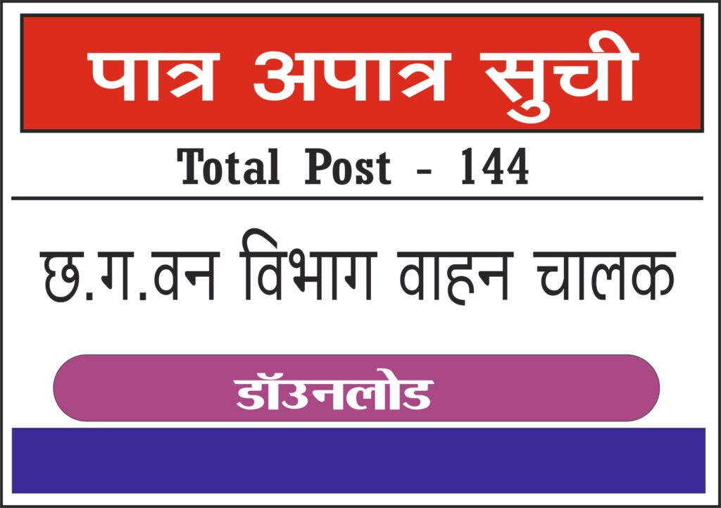 छत्तीसगढ़ वन विभाग ड्राइवर भर्ती 2024, पात्र अपात्र सूची जारी