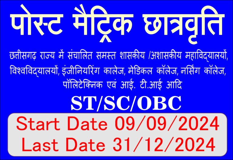 छ.ग.पोस्ट मैट्रिक कॉलेज Scholarship ऑनलाइन  रजिस्ट्रेशन 2024