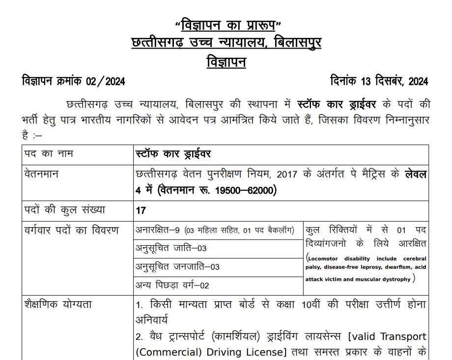 छत्तीसगढ़ उच्च न्यायालय, बिलासपुर में "स्टाफ कार ड्राइवर" पद के लिए भर्ती आवेदन 2025